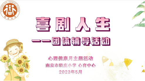 【知行晓庄】【心育在线】“喜剧人生”团体辅导活动——2022-2023学年第二学期心理健康教育月系列活动