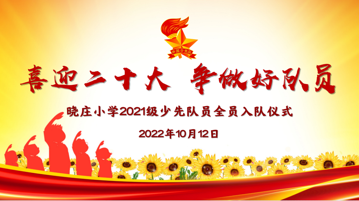 【飘扬吧，红领巾】喜迎二十大 争做好队员 ——晓庄小学2021级少先队员全员入队仪式