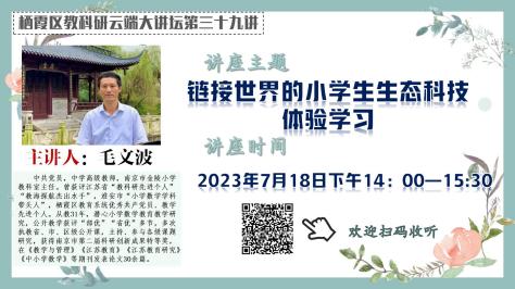 【知行晓庄】链接世界的小学生生态科技体验学习——记栖霞区教科研云端大讲堂第三十九讲学习