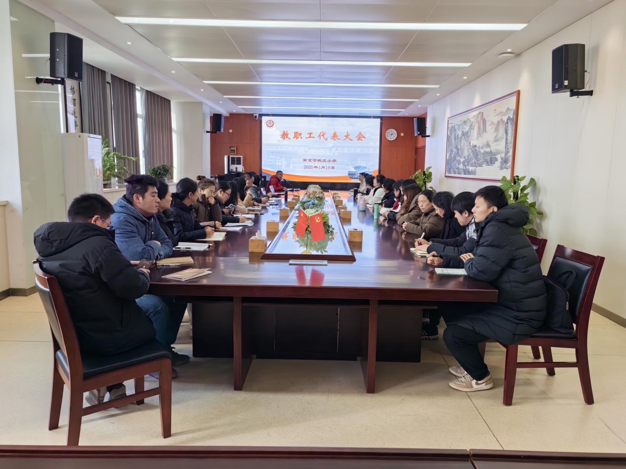 【知行晓庄】凝聚力量 共促发展——南京市晓庄小学教育集团教职工代表大会
