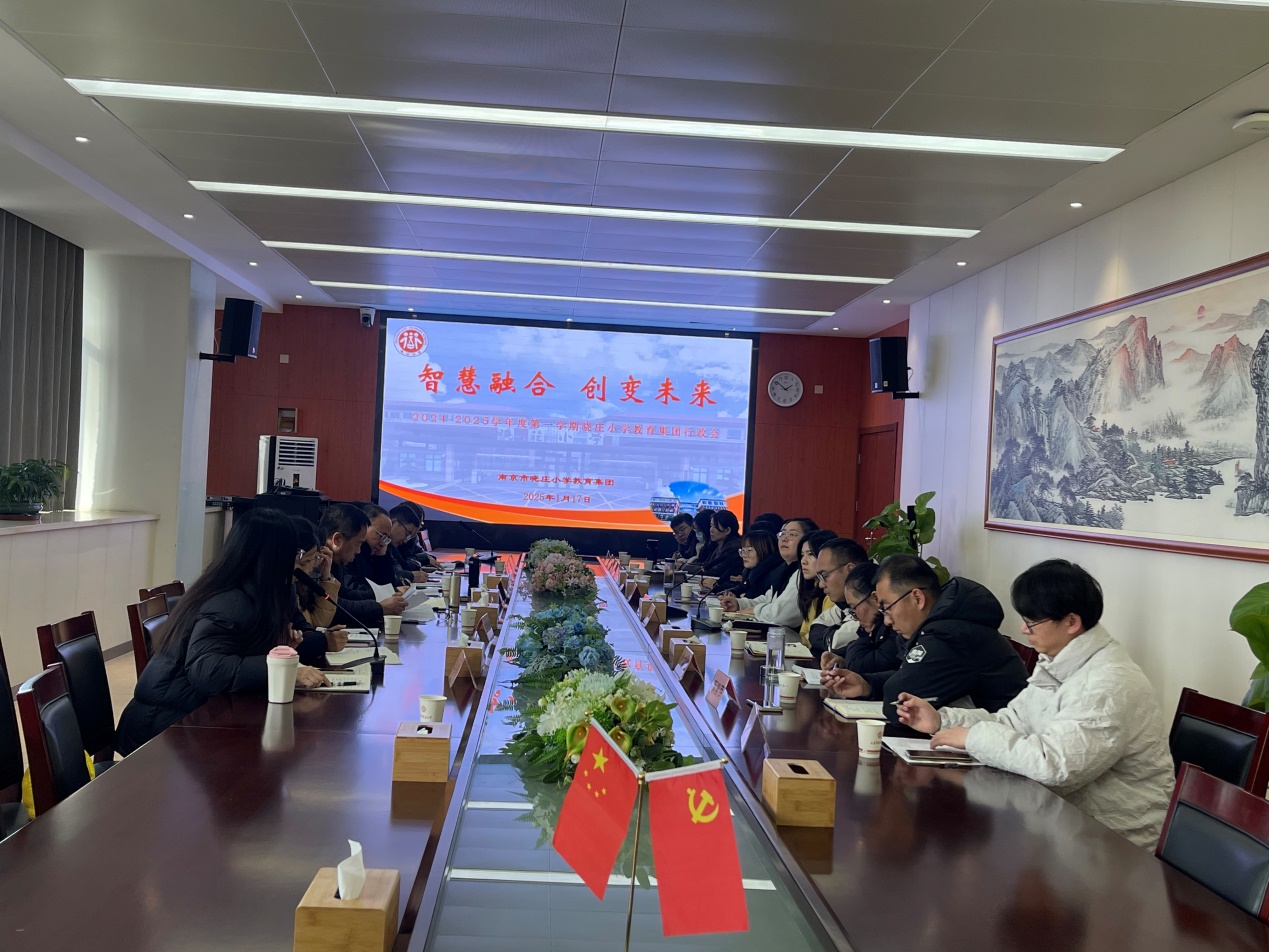 【知行晓庄】智慧融合 创变未来——2024-2025学年度第一学期晓庄小学教育集团行政会