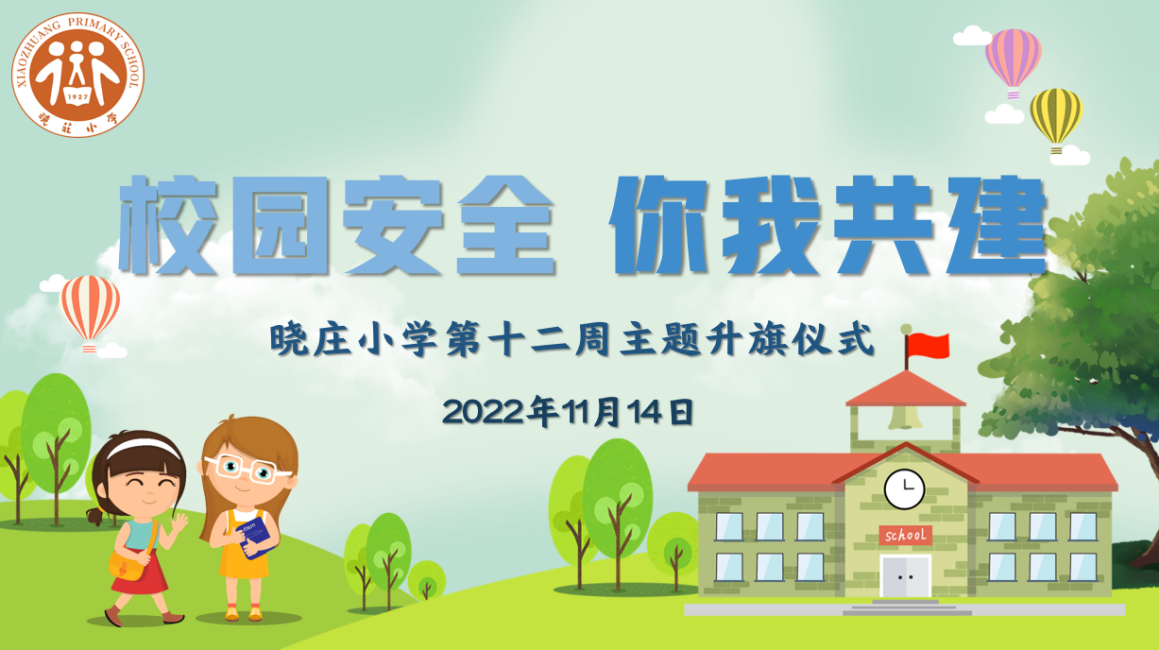 【知行晓庄】【飘扬吧，红领巾】校园安全 你我共建——晓庄小学第十二周主题升旗仪式