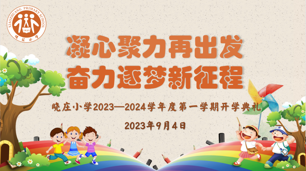 【知行晓庄】凝心聚力再出发 奋力逐梦新征程——记晓庄小学2023—2024学年度第一学期开学典礼