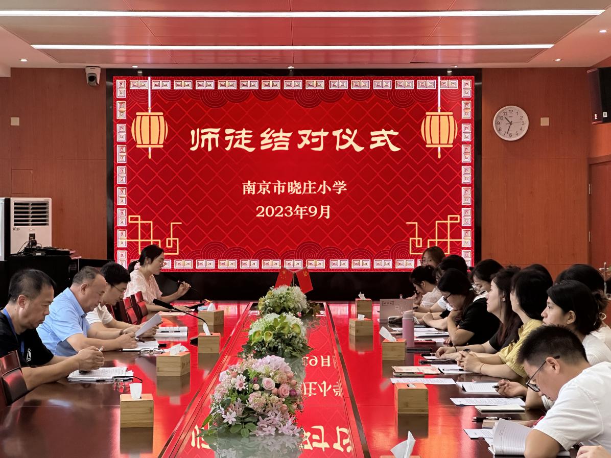 【知行晓庄】师徒结对传薪火 携手共进谱华章——记南京市晓庄小学第五届青蓝工程师徒结对仪式