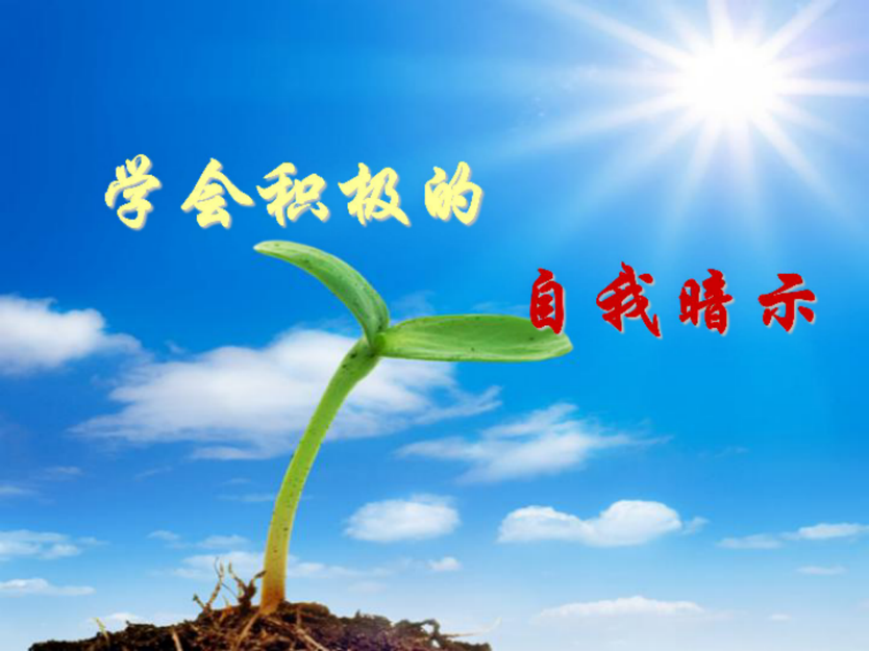 2023-2024年第一学期开学心理调适指南_html_m7f14e52a.png