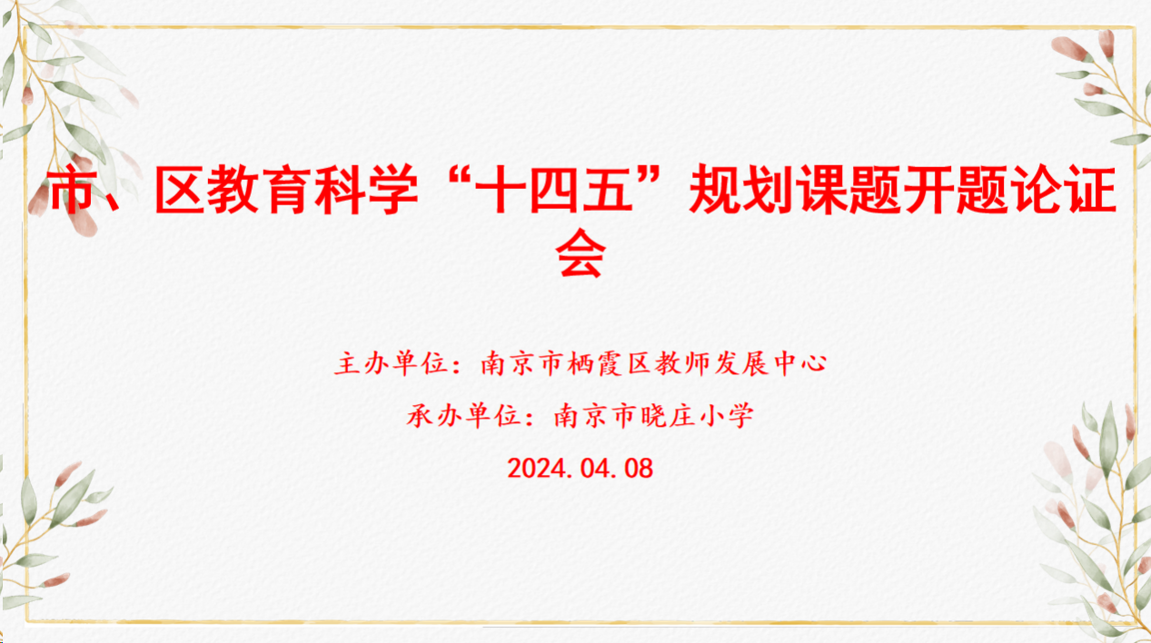 202404030南京市晓庄小学4月教育教学简报_html_116383a4.png