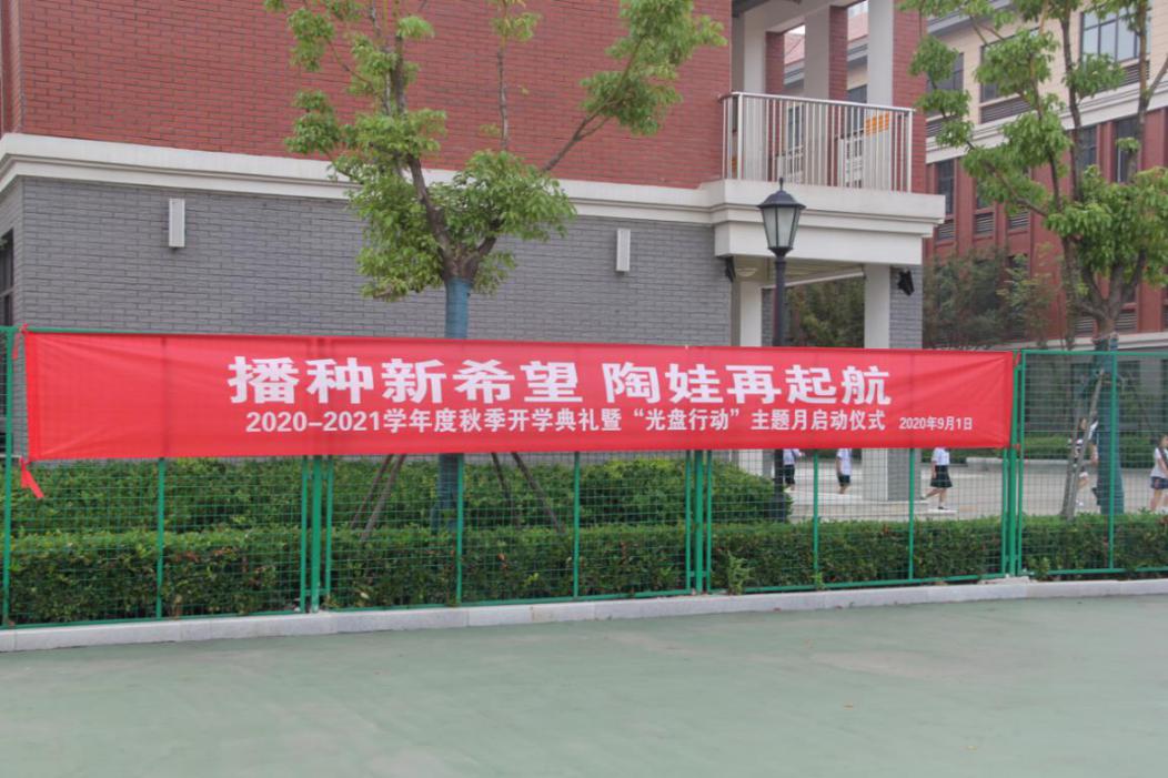 【知行晓庄】播种新希望，陶娃再起航——南京市晓庄小学2020年秋季开学典礼暨“光盘行动”主题月启动仪式