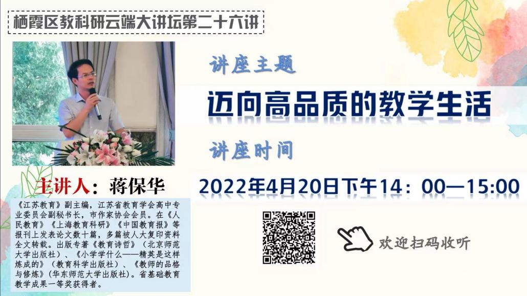 【知行晓庄】迈向高品质的教学生活——栖霞大讲坛第二十六期