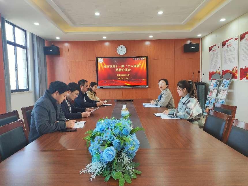 南京市个人课题结题论证会“潜心探索  蓄力前行”新闻稿_html_3309f2db.jpg