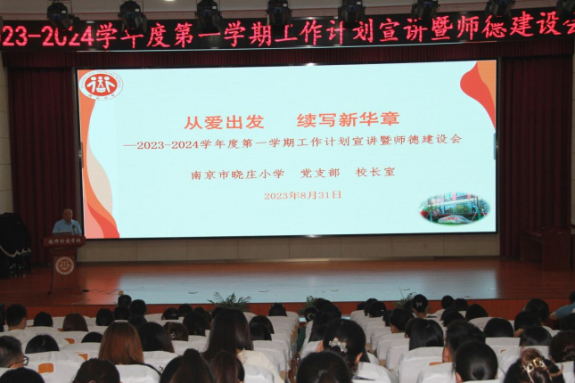 【党建领航】从爱出发 续写新华章 ——2023-2024学年度第一学期工作计划宣讲暨师德建设会
