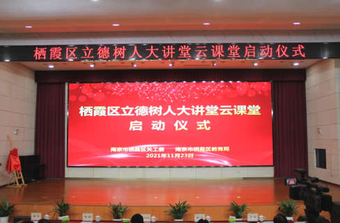 【知行晓庄】立德树人 德法同行——记“栖霞区立德树人大讲堂云课堂”启动仪式