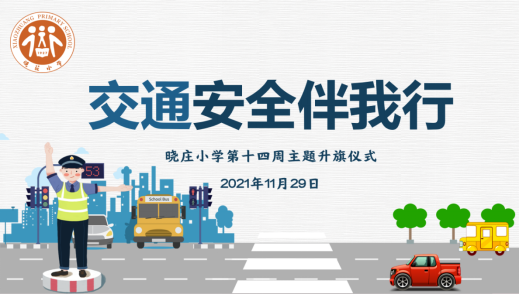 【知行晓庄】通安全伴我行——晓庄小学第十四周主题升旗仪式