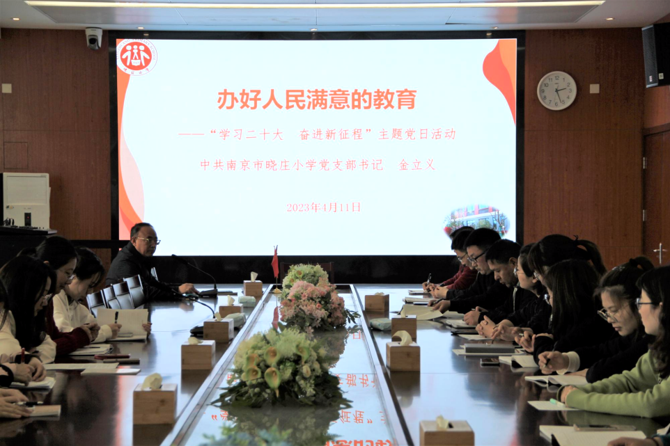 【党建领航】办好人民满意的教育 ——晓庄小学“学习二十大  奋进新征程”主题党日活动小记