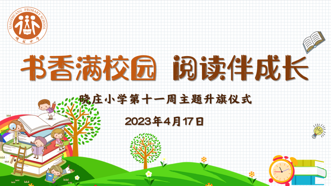 【团队风采】书香满校园 阅读伴成长 ——晓庄小学第十一周主题升旗仪式