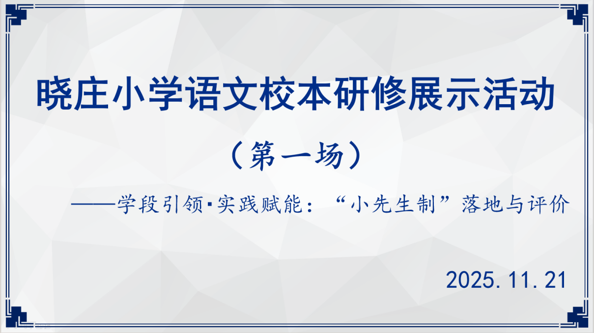 【知行晓庄】学段引领・实践赋能：“小先生制”落地与评价——南京市晓庄小学（行知校区）校本研修展示活动（第一场）