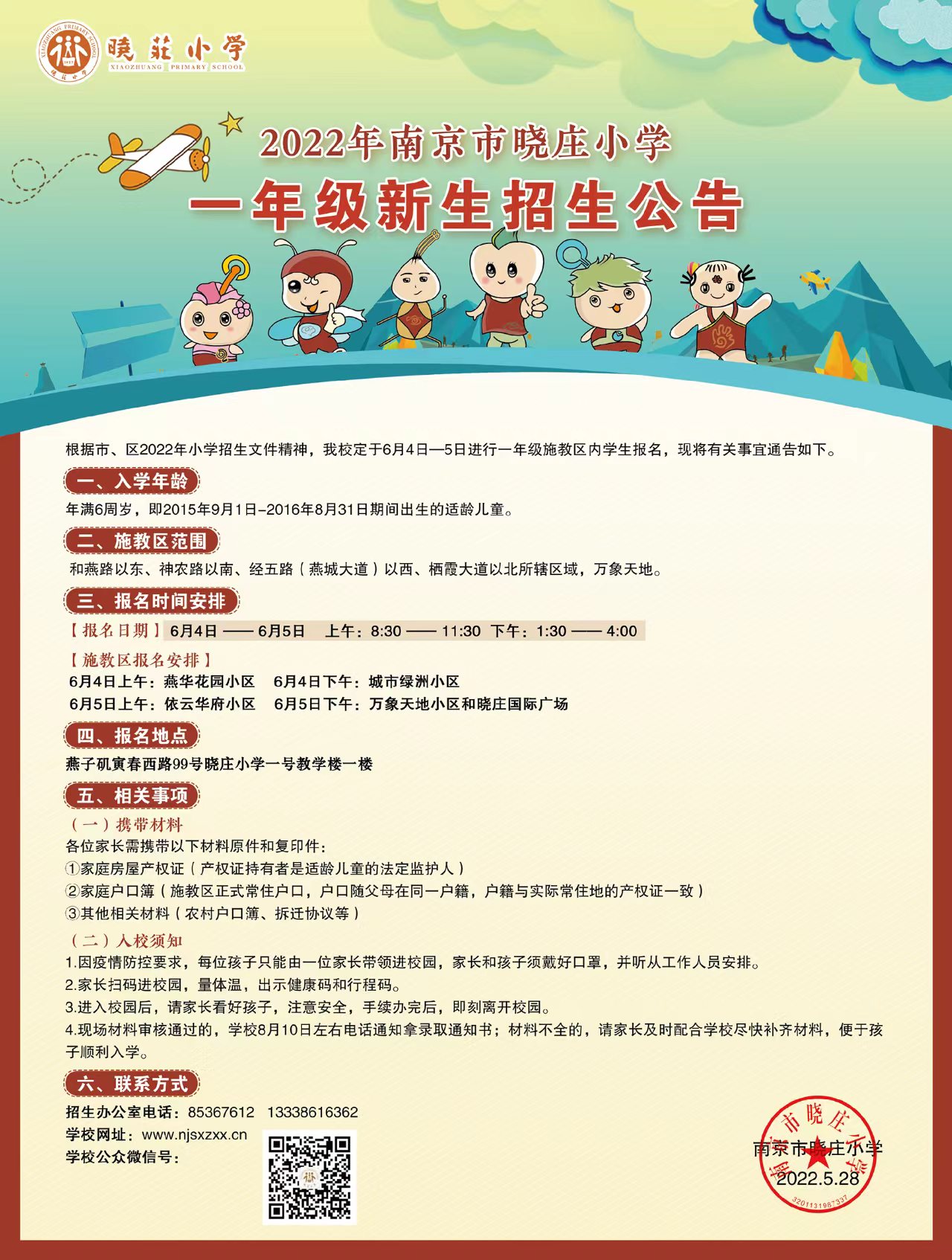 2022年南京市晓庄小学一年级新生招生公告