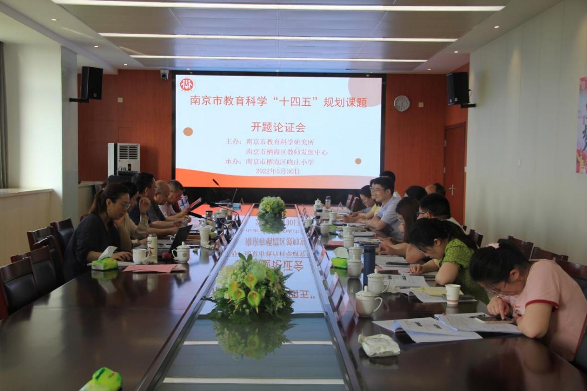 【知行晓庄】开题论证明思路，科研赋能促教研——晓庄小学承办南京市教育科学“十四·五”规划立项课题开题论证会