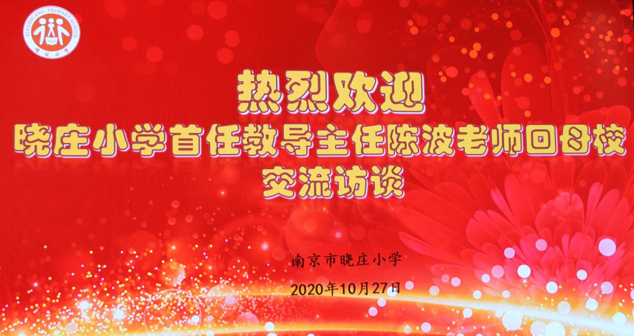 201027晓庄小学首届教导主任陈波老师来校交流访问_html_m6718b3e6.jpg