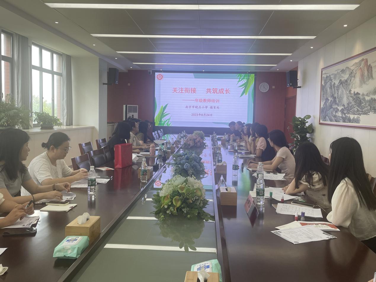 【知行晓庄】关注衔接 共筑成长——记南京市晓庄小学（行知校区）一年级教师培训会议