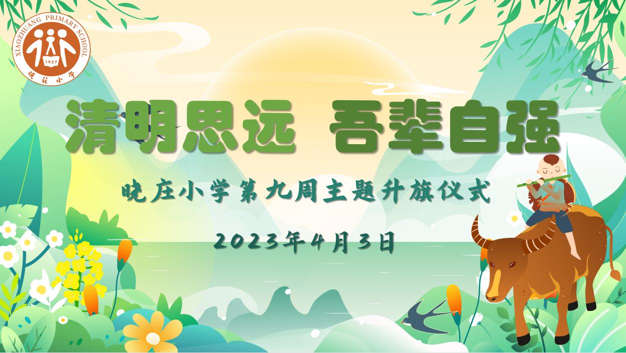 【知行晓庄】【飘扬吧，红领巾】清明思远 吾辈自强  ——晓庄小学第九周主题升旗仪式
