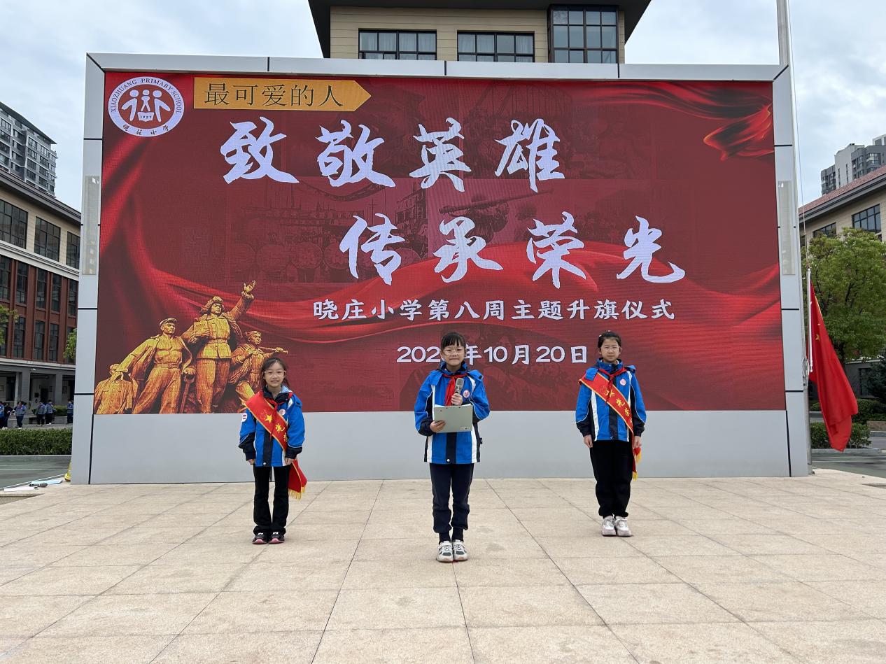 【知行晓庄】【飘扬吧，红领巾】致敬英雄 传承荣光——晓庄小学第八周主题升旗仪式