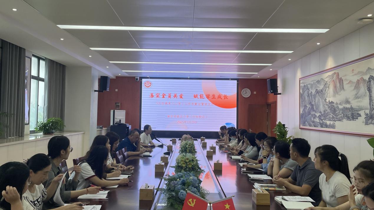 【知行晓庄】落实全员关爱 赋能学生成长——记南京市晓庄小学9月份德育（心育）工作布置会暨班主任例会
