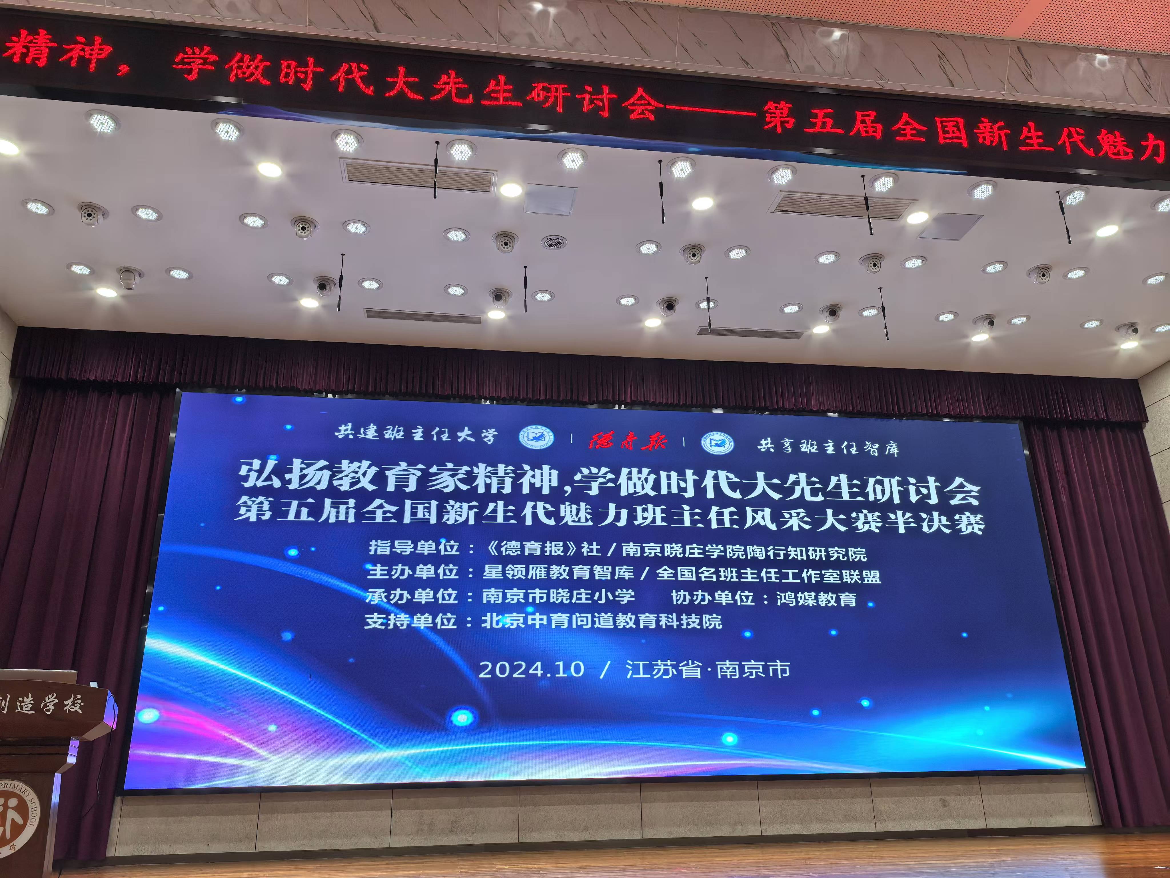 【知行晓庄】“弘扬教育家精神，学做时代大先生研讨会暨第五届全国新生代魅力班主任风采大赛半决赛”在南京市晓庄小学圆满落幕