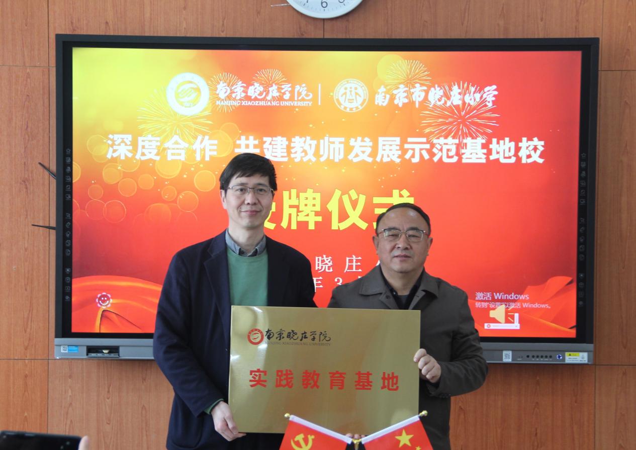南京晓庄学院美术学院、南京市晓庄小学深度合作共建教师发展示范基地校授牌仪式新闻稿_html_5d301e39.jpg