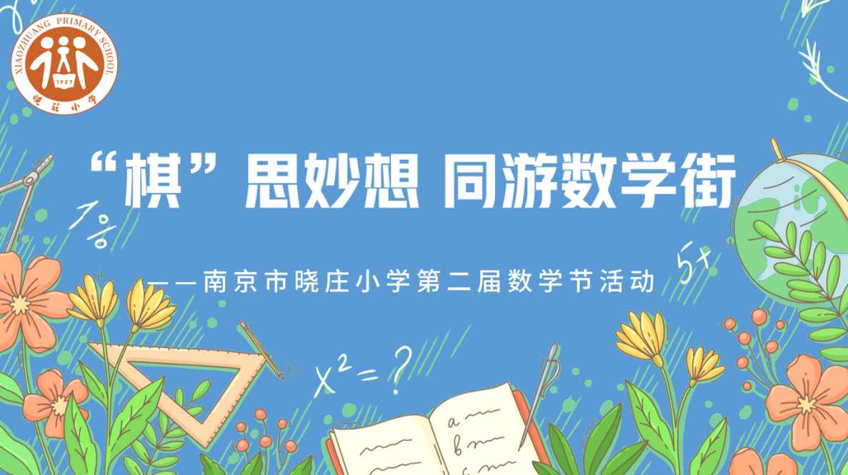 【知行晓庄】“棋”思妙想 同游数学街——记南京市晓庄小学第二届数学节活动