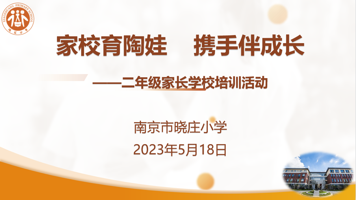 二年级家长培训学校活动新闻稿20230518_html_m44aeb431.png