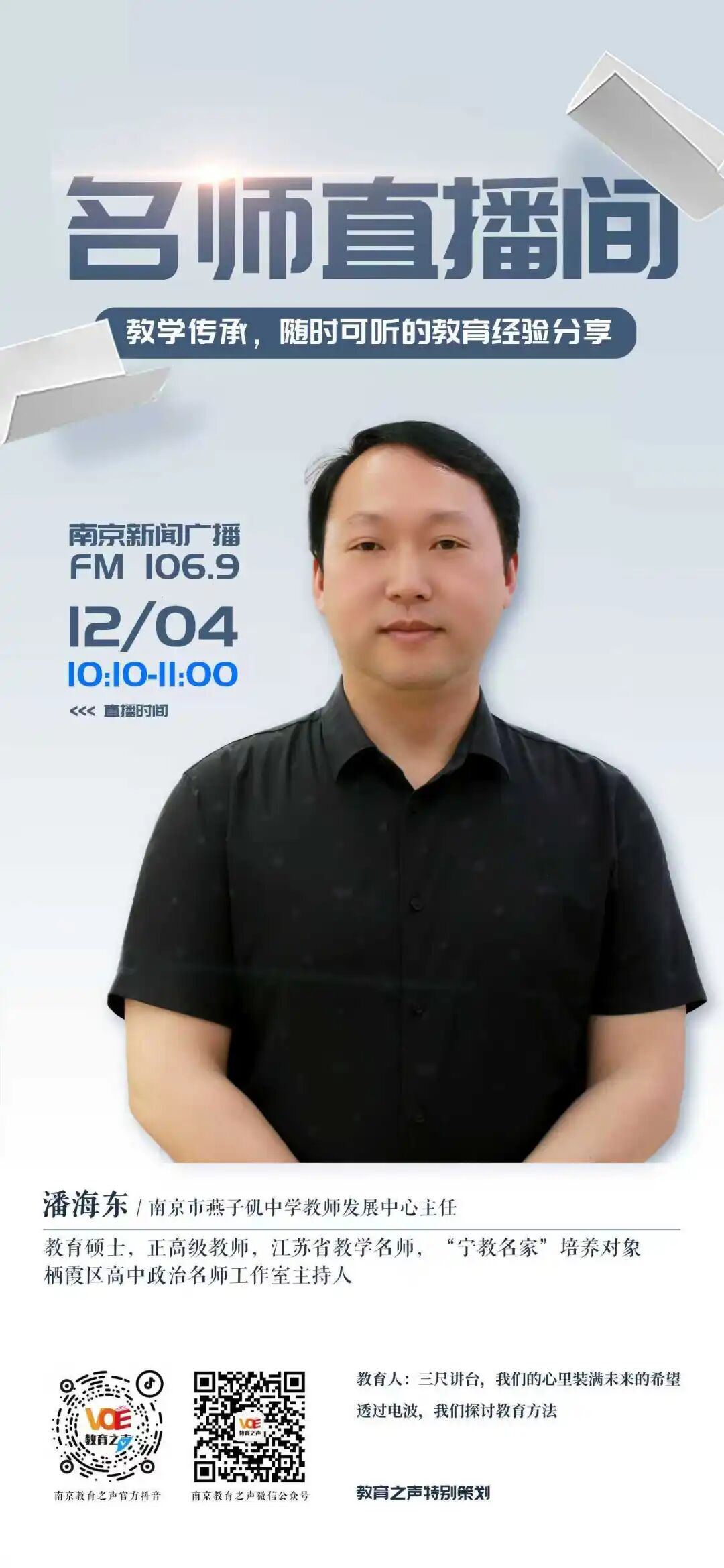 【潘海东名师工作室】从课堂到直播间——看栖霞高中政治名师工作室如何“播育思政壤野”