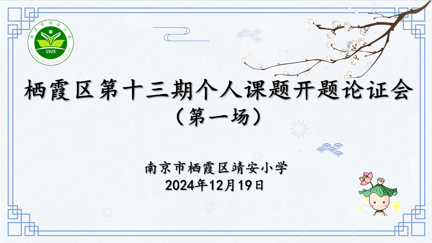【灵慧科研•靖安】课题引领促发展 深耕细研起新程 ——南京市栖霞区第十三期个人课题开题论证