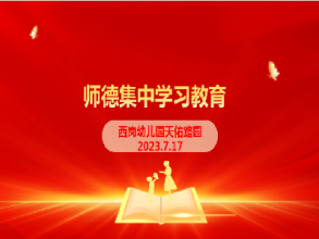 【灵动西幼】加强政治学习 筑牢师德根基  --记西幼天佑路园全体教职工师德集中学习教育