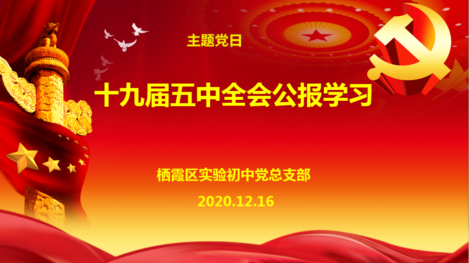2020.12.16实初南炼党支部学习十九届五中全会公报（新闻）_html_m5bed6420.png