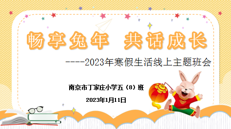 夏悦-【丁香汉声·学生成长营】畅想兔年  共话成长—记2023年寒假生活线上主题班会 -2023.1.11_html_68775feb.png