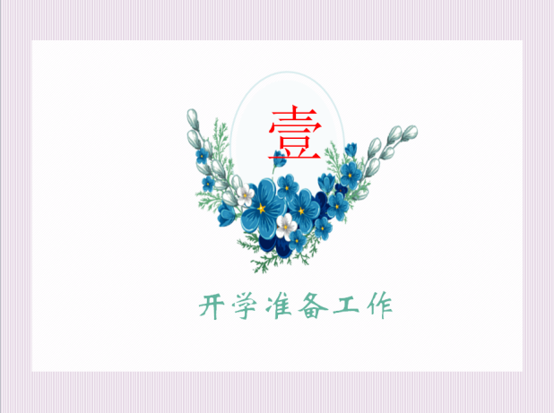 丁程琳-【丁香汉声•家长成长营】心向阳光    携手起航——2023年春季开学线上家长会2023.2.4_html_m41e90ffd.png