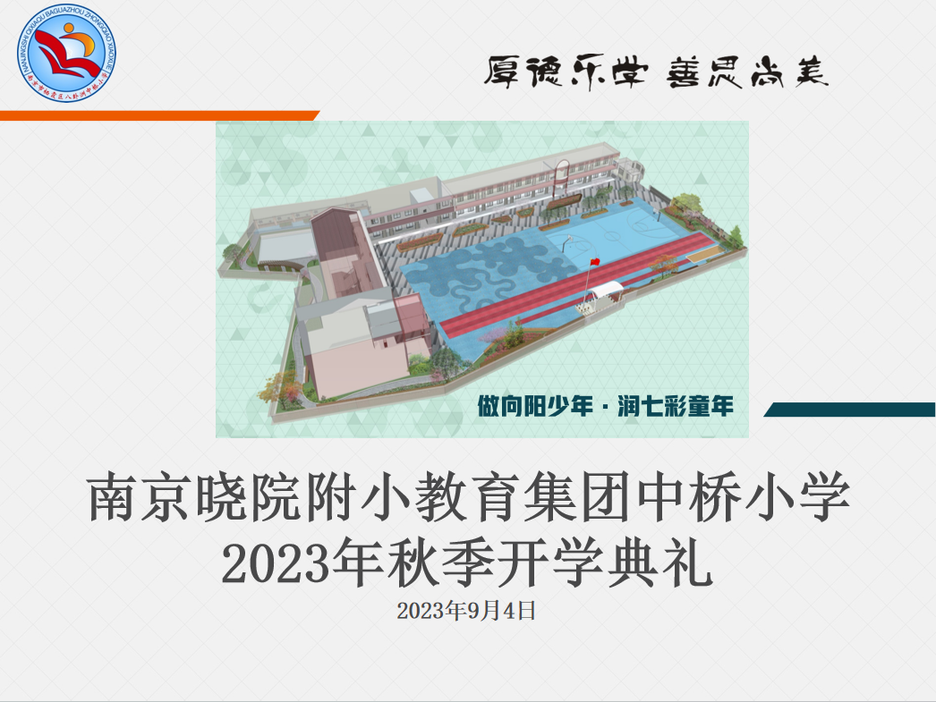 【馨惠中小】做向阳少年·润七彩童年 ——南京晓院附小教育集团中桥小学2023年秋季开学典礼