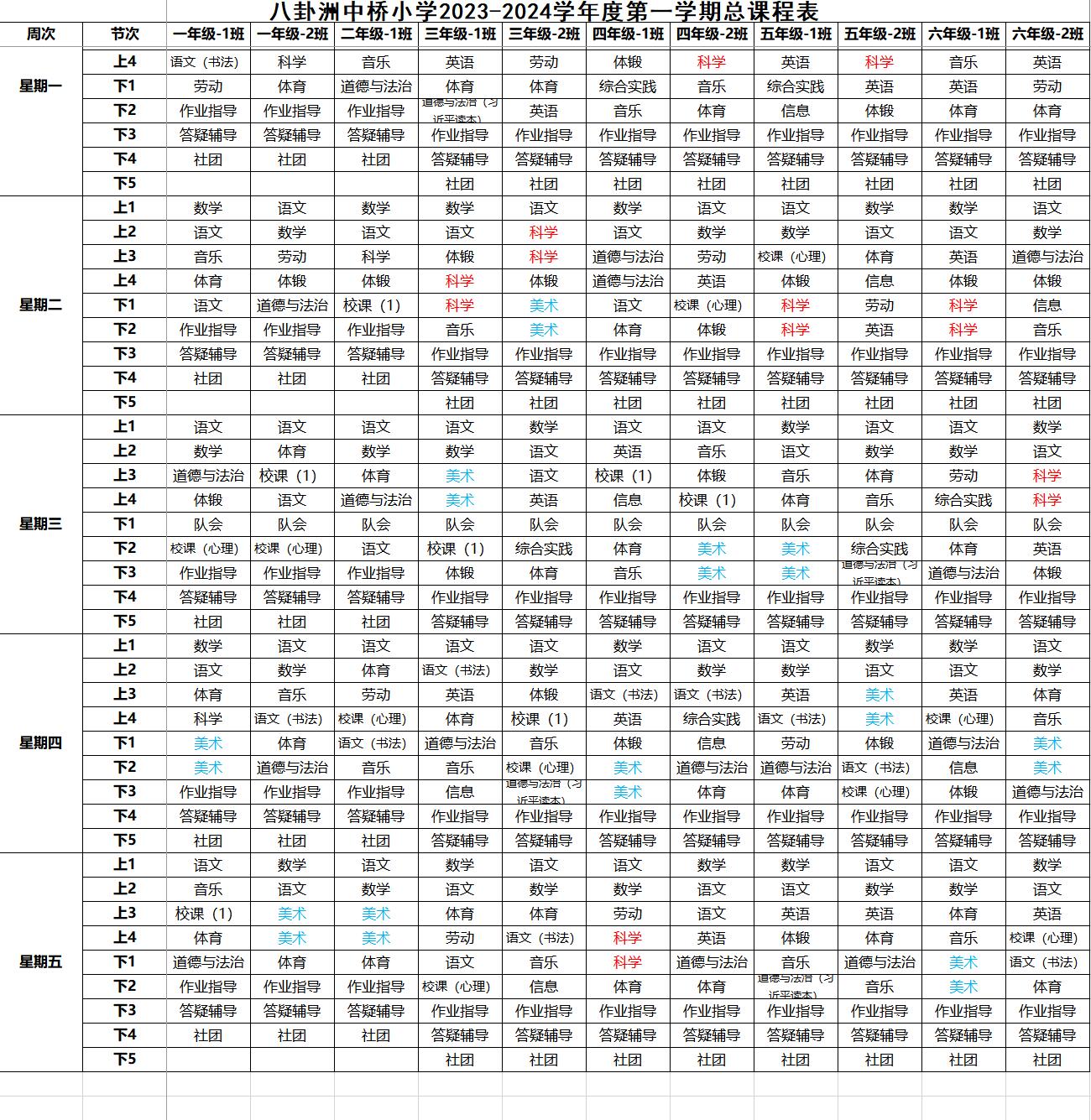 八卦洲中桥小学2023-2024学年度第一学期总课程表