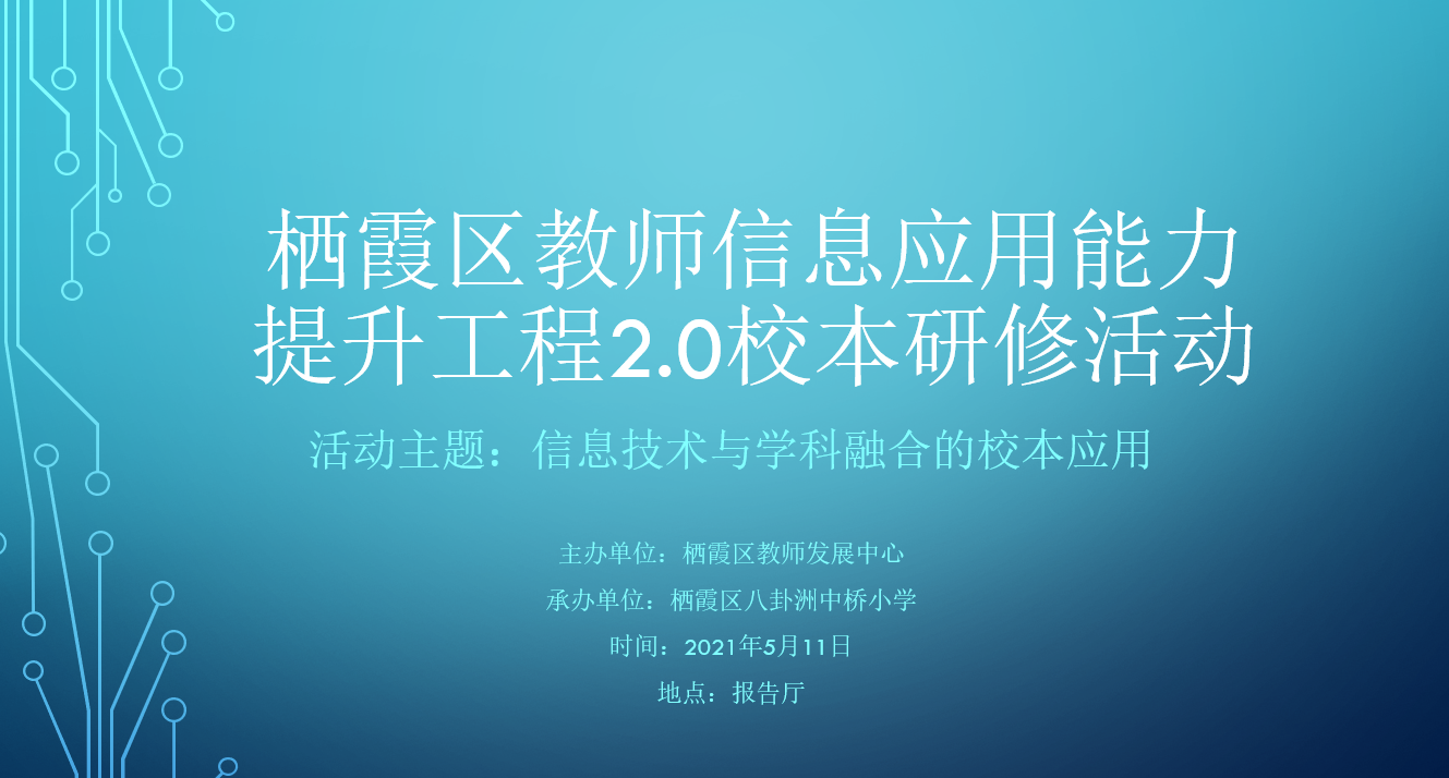栖霞区教师信息应用能力提升工程2.0校本研修展示活动在中桥小学顺利举行