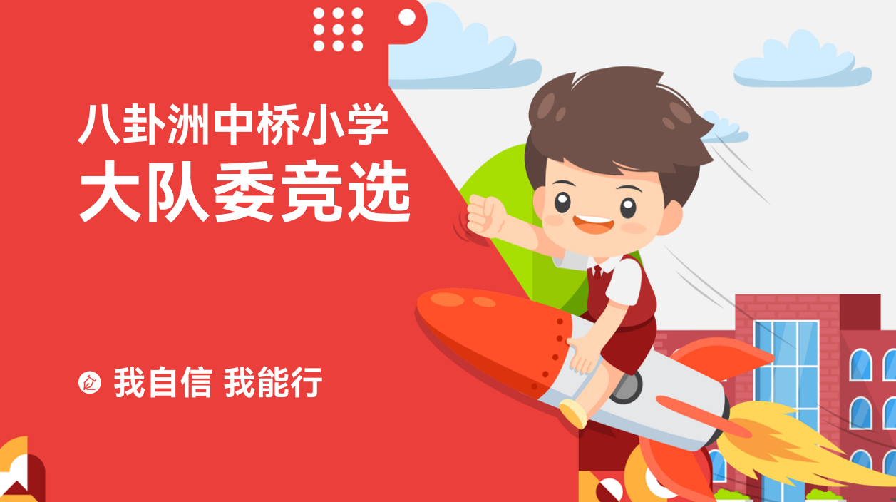【馨惠中小·七彩德育】我自信 我能行  ——八卦洲中桥小学大队委员竞选活动