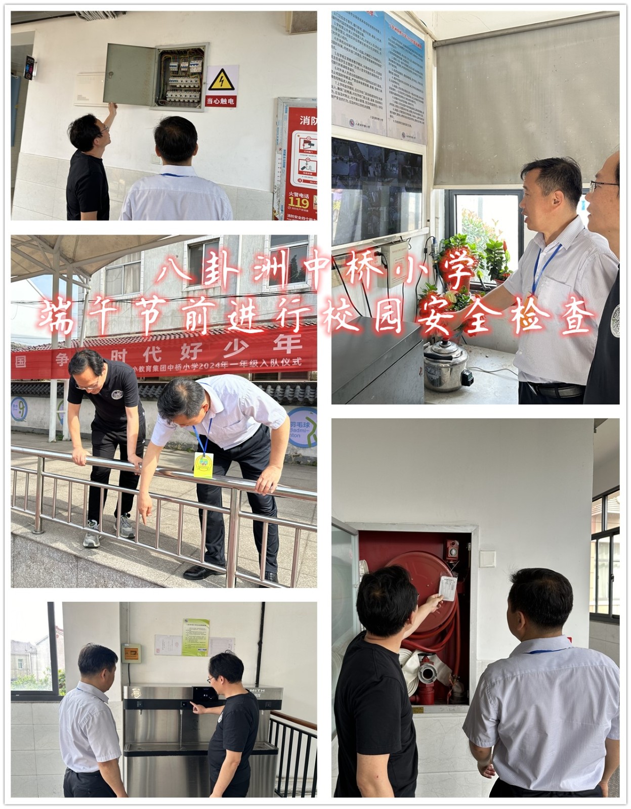 端午节前校园安全检查
