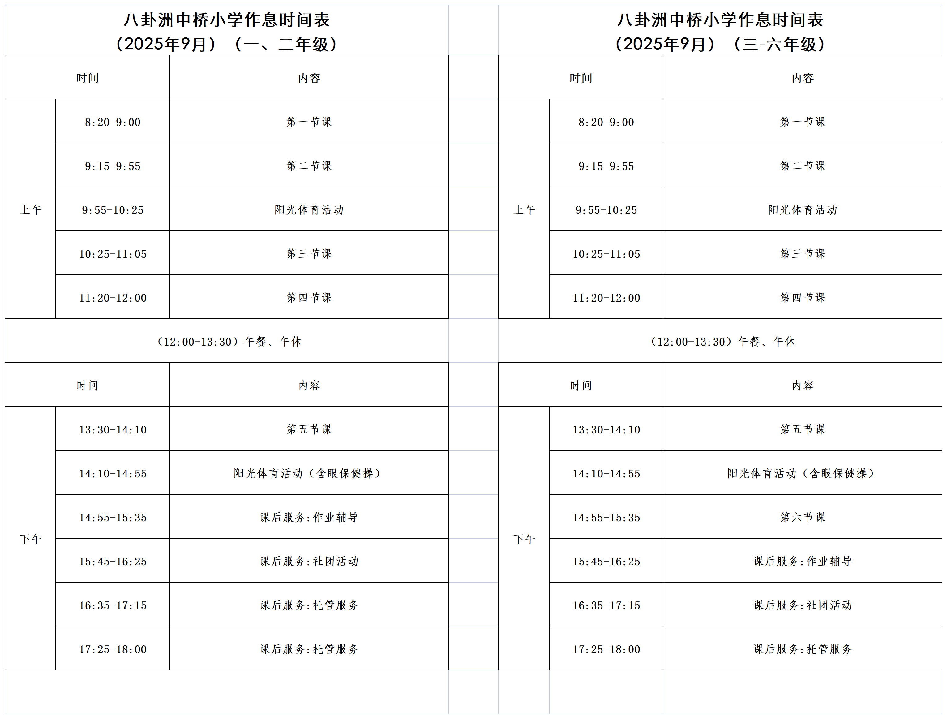 八卦洲中桥小学2025-2026学年度第一学期作息时间表（202509）.png