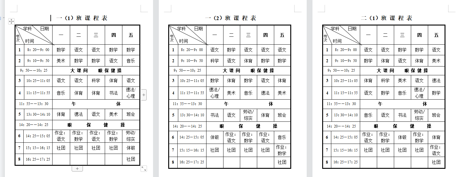 南京市紫金小学2023-2024学年总课表