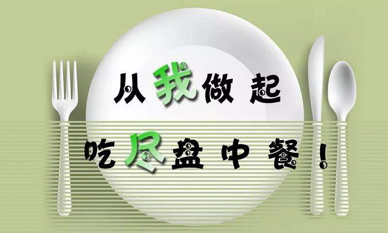 【书院紫金】光盘行动，你我同行——记紫金小学倡议“光盘行动”视频学习