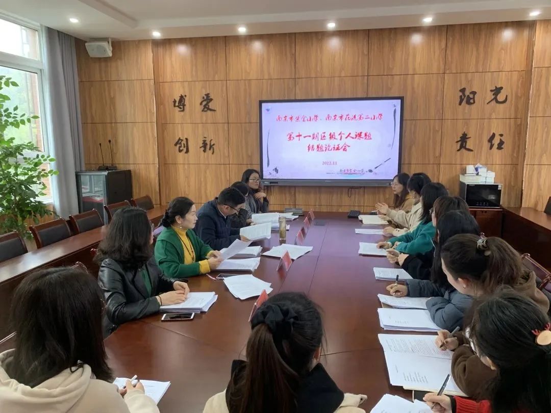 《书院紫金》潜心科研展硕果 砥砺前行再扬帆——紫金小学第十一期区级个人课题结题论证会
