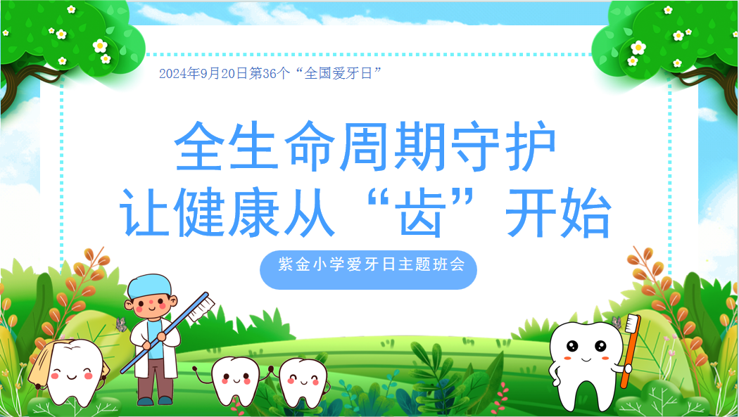 【书院紫金】全生命周期守护，让健康从“齿”开始——记紫金小学爱牙日主题班会