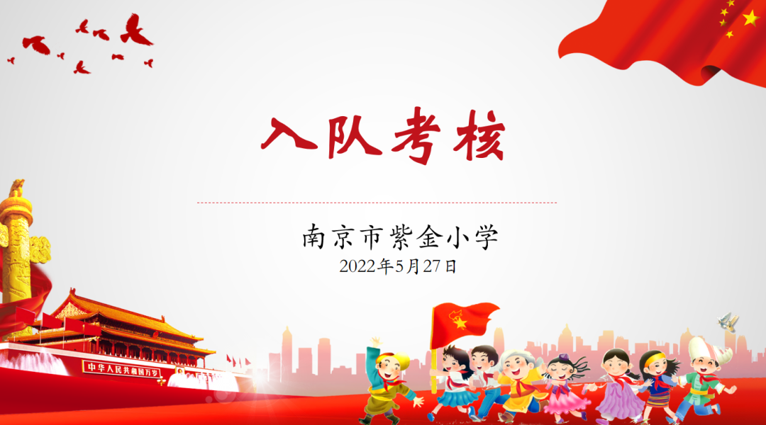 【书院紫金】喜迎二十大 争做好队员——南京市紫金小学分批入队队前考核