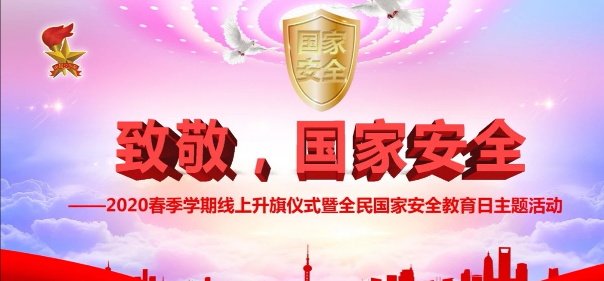 致敬，国家安全——记紫金小学线上升旗仪式暨全民国家安全教育日主题活动