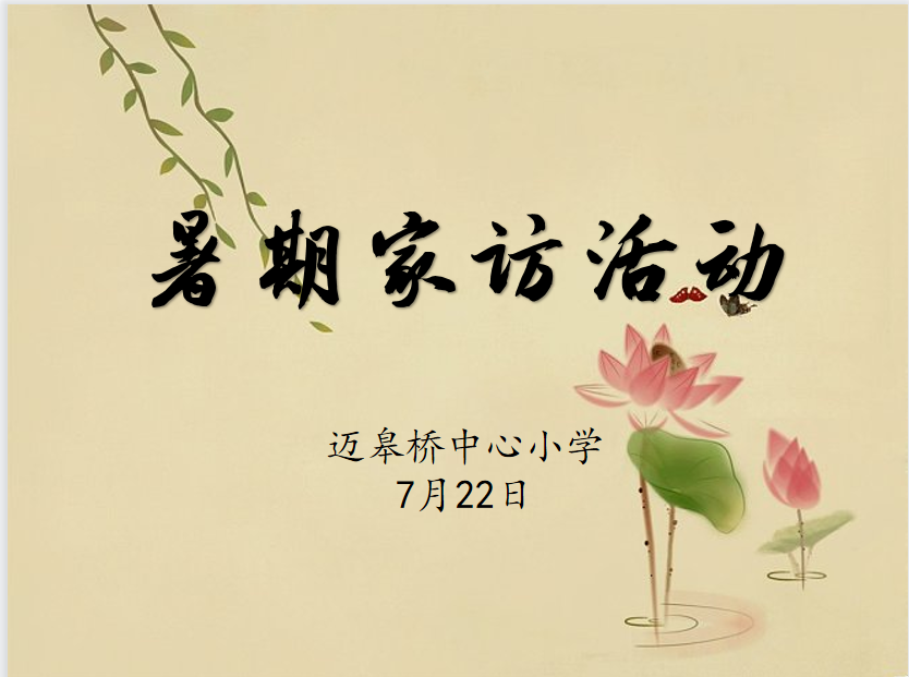 2023年暑假家访活动新闻_html_m15d384a9.png