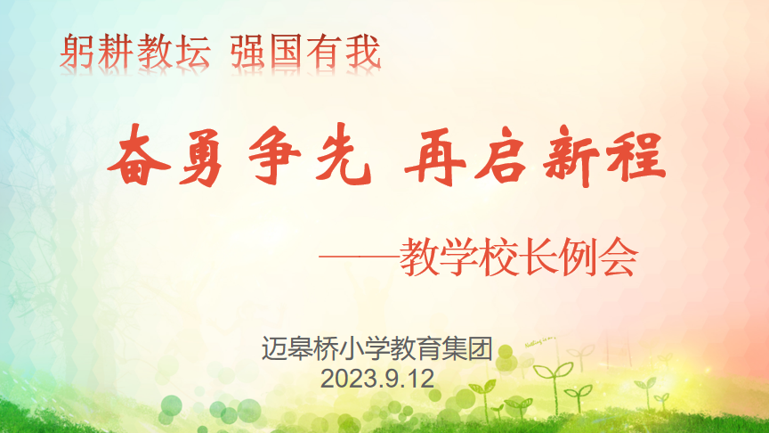 9.12【迈向新高】奋勇争先  再启新程_html_m4c3ec165.png